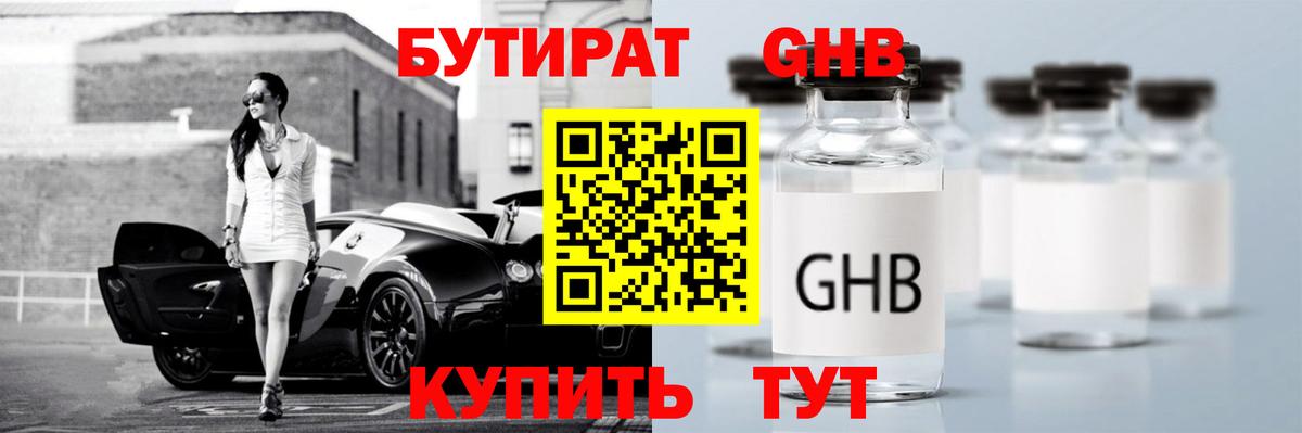 БУТИРАТ оксибутират Обь