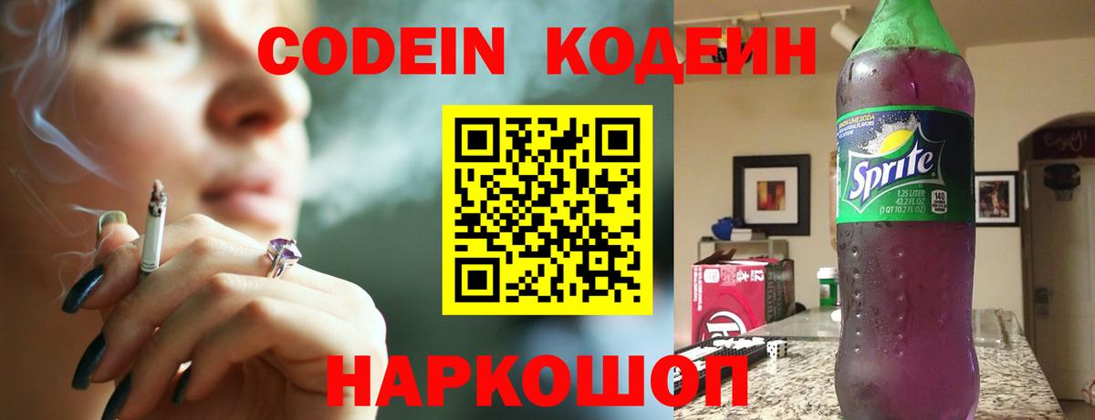 Codein напиток Lean (лин)  Вход с VPN  Обь 