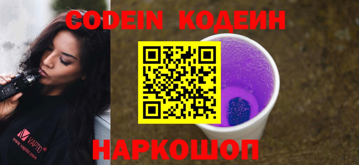Codein напиток Lean (лин) Обь